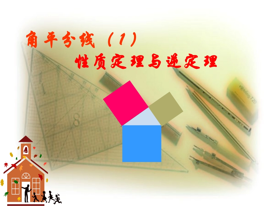 北师大版初中九上1[1]4角平分线(1)性质定理与逆定理课件_第1页