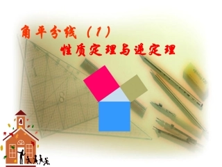 北师大版初中九上1[1]4角平分线(1)性质定理与逆定理课件