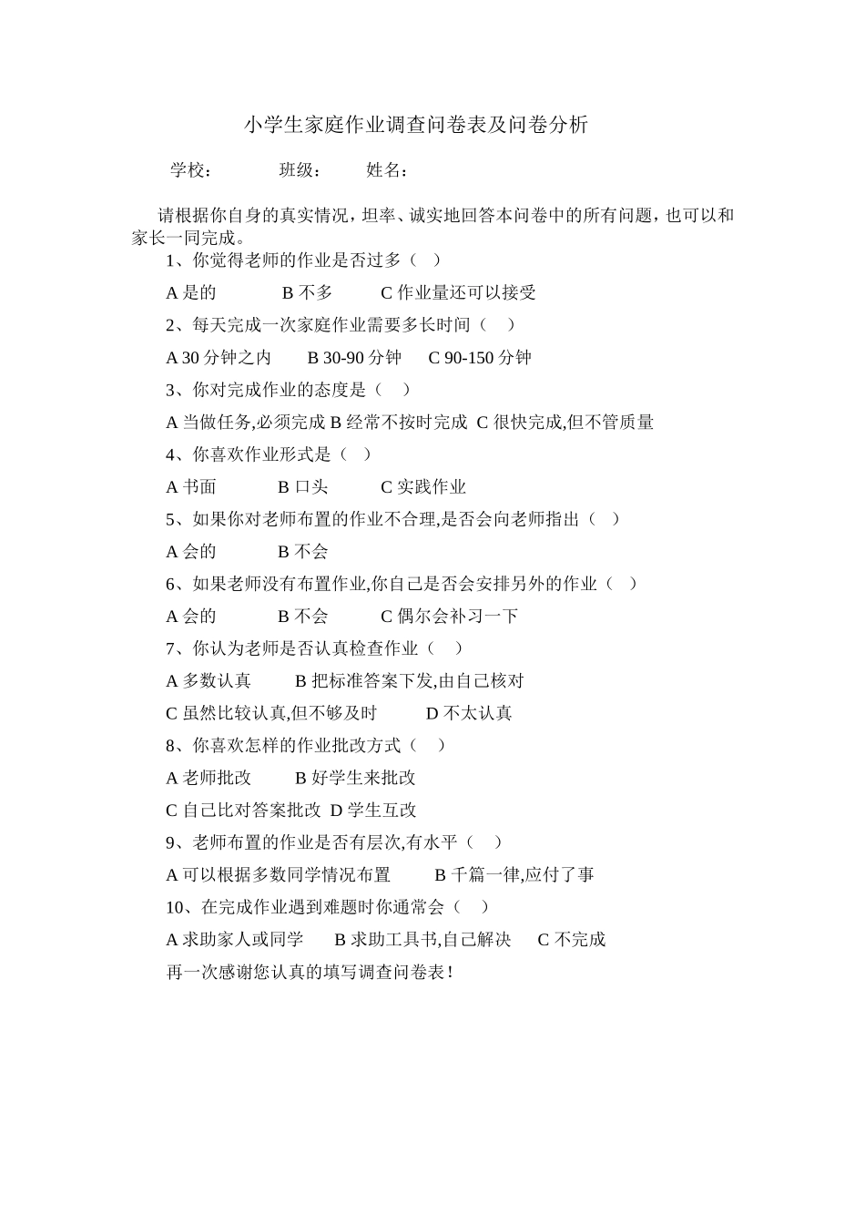 小学生家庭作业调查问卷表及问卷分析 (2)_第1页