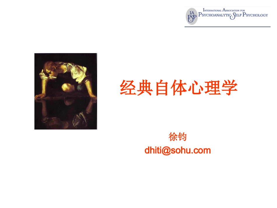 经典自体心理学_第1页