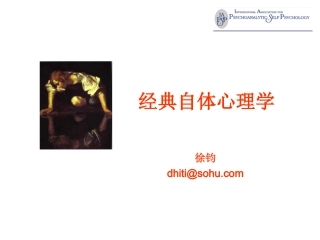 经典自体心理学