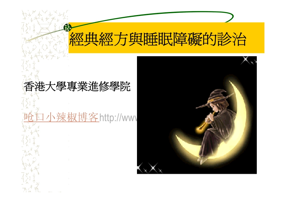 经典经方与睡眠障碍的诊治_第1页