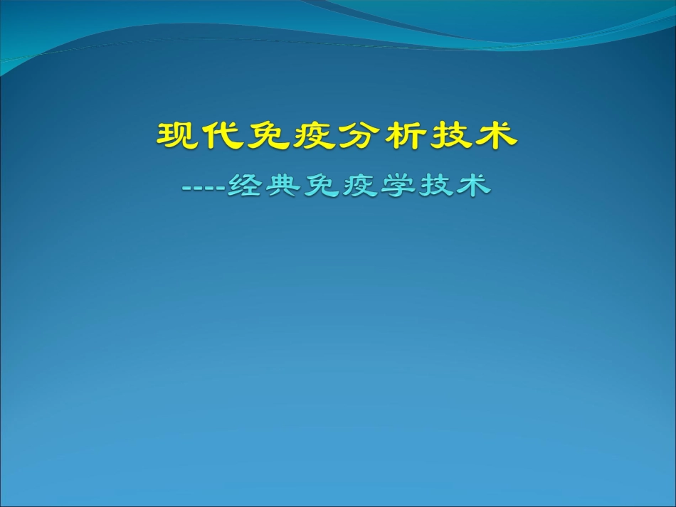 经典免疫学技术_第1页