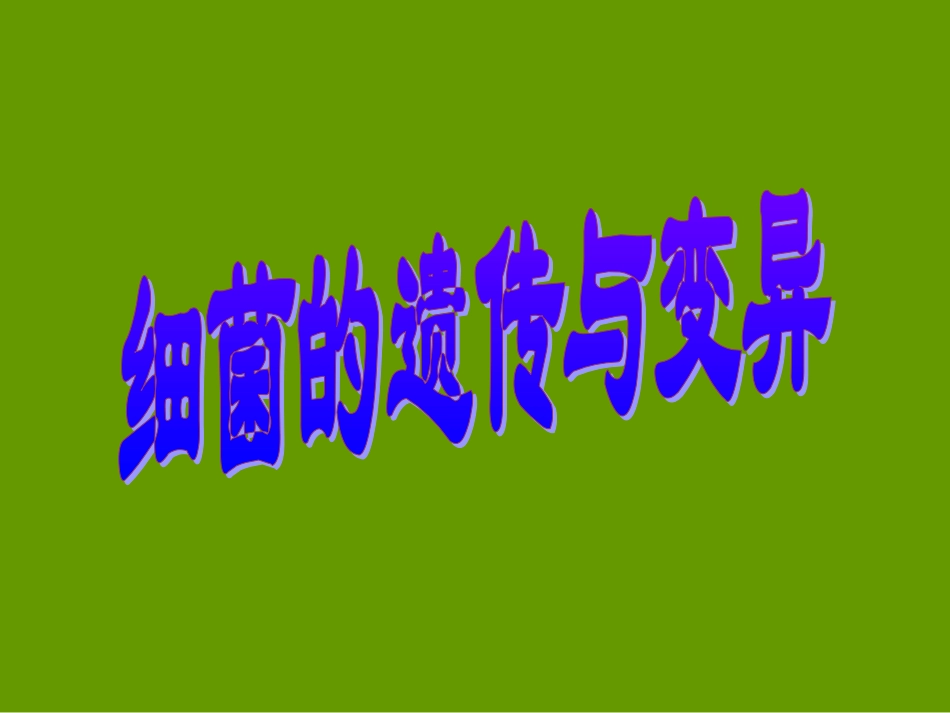细菌遗传与变异_第1页