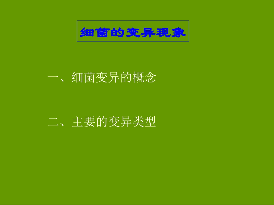 细菌遗传与变异_第2页