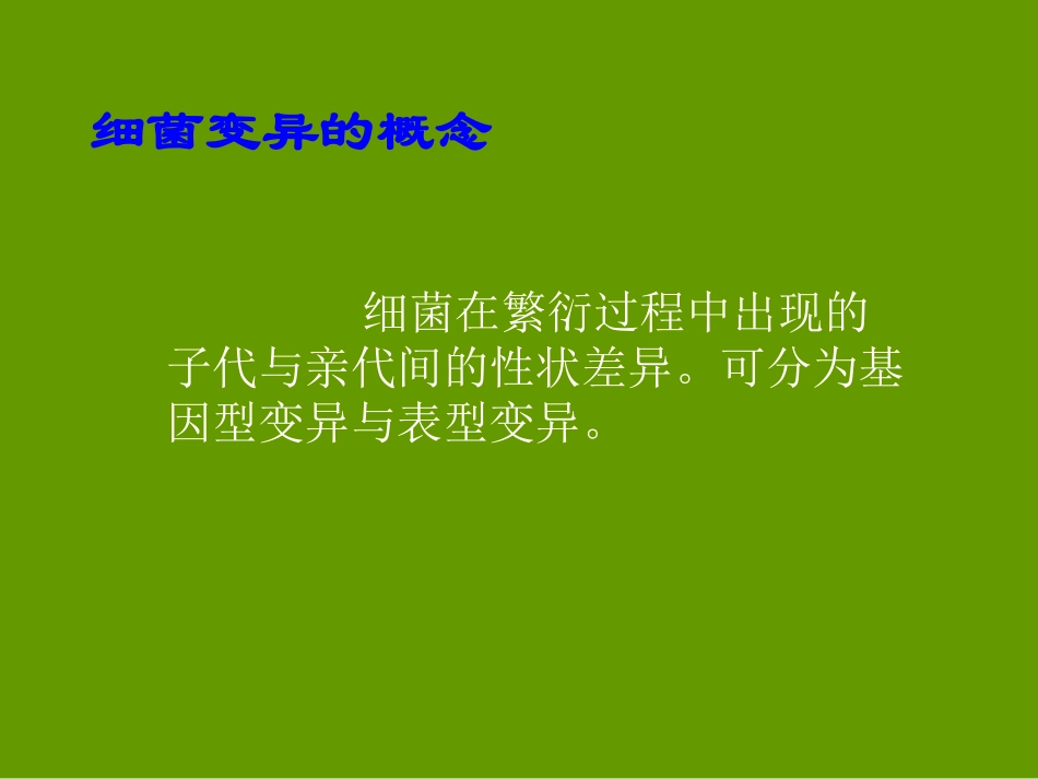 细菌遗传与变异_第3页