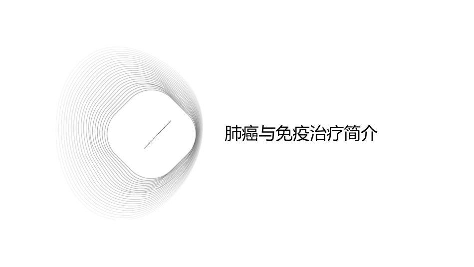 小细胞肺癌免疫治疗PD之1与PD之L1护理课件_第3页