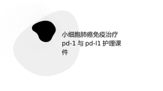 小细胞肺癌免疫治疗PD之1与PD之L1护理课件