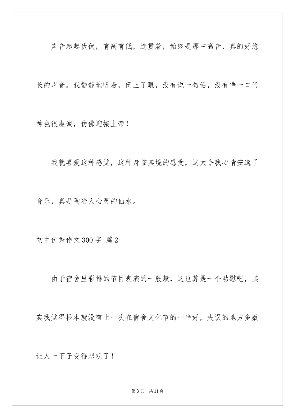 2024初中优秀作文300字_11_第3页
