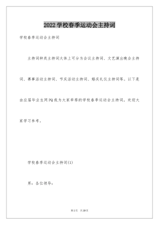 2024学校春季运动会主持词_1