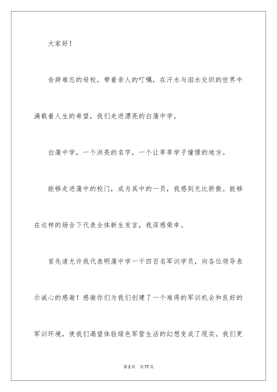 2024军训动员大会发言稿_15_第2页