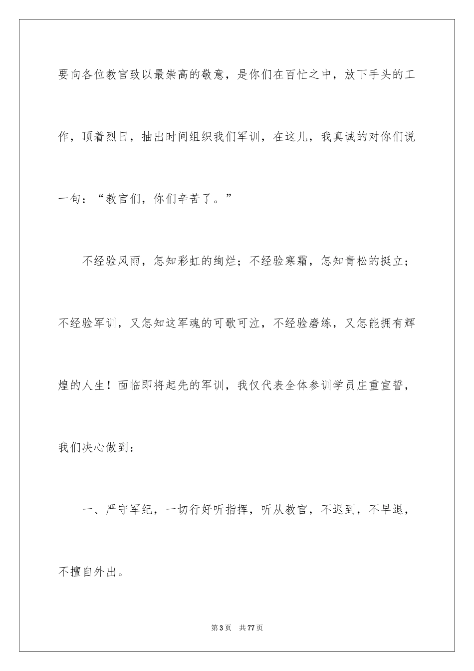 2024军训动员大会发言稿_15_第3页