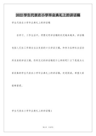 2024学生代表在小学毕业典礼上的讲话稿_1