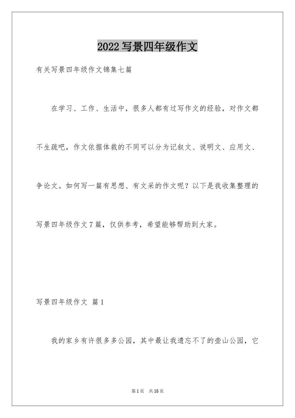 2024写景四年级作文_2_第1页