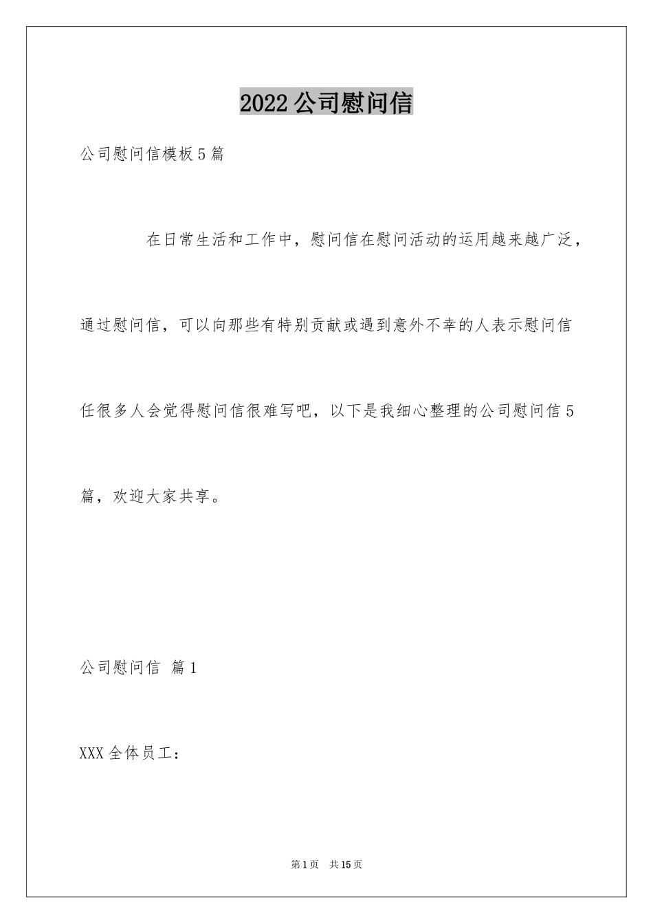 2024公司慰问信_10_第1页