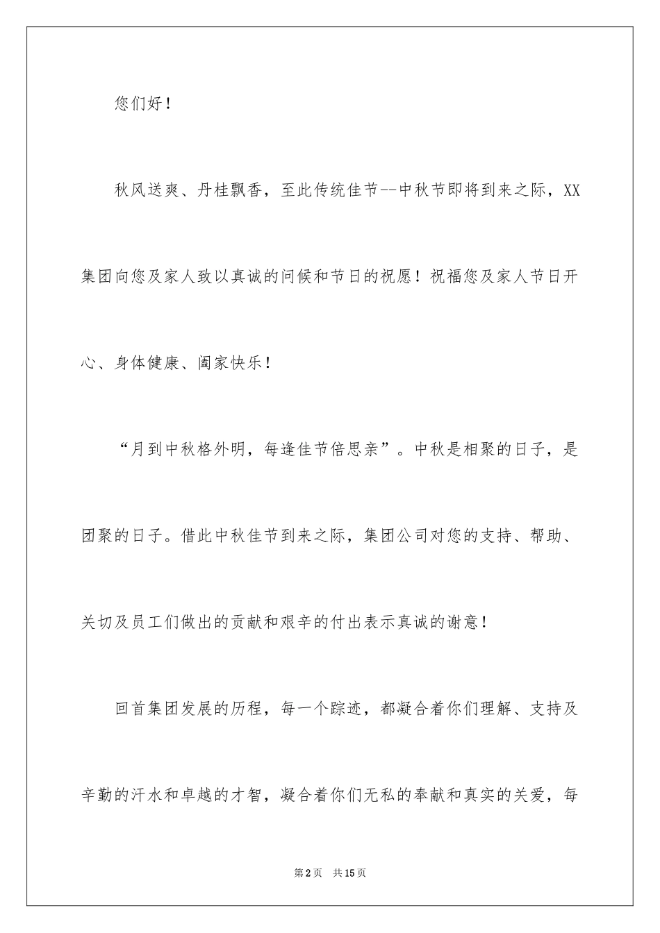 2024公司慰问信_10_第2页