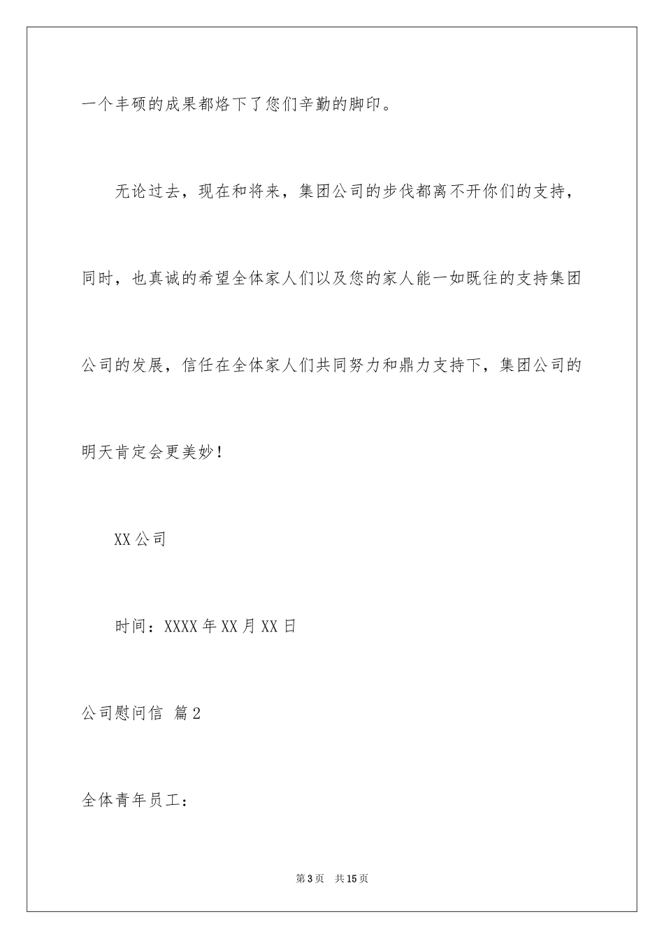 2024公司慰问信_10_第3页