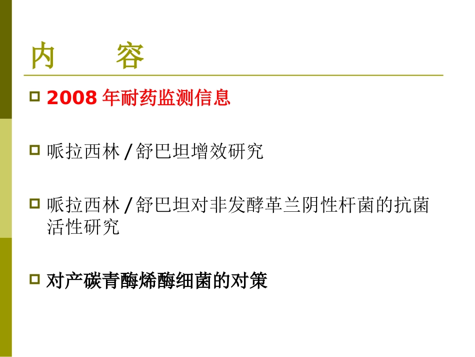 细菌耐药现状及对策_第2页