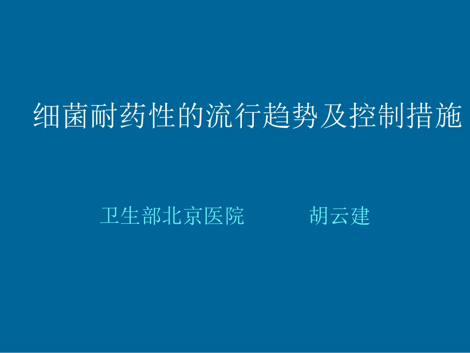 细菌耐药性的流行趋势与控制措施--胡云建_第1页