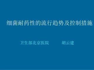 细菌耐药性的流行趋势与控制措施--胡云建