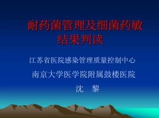 细菌耐药管理和培养结果判读