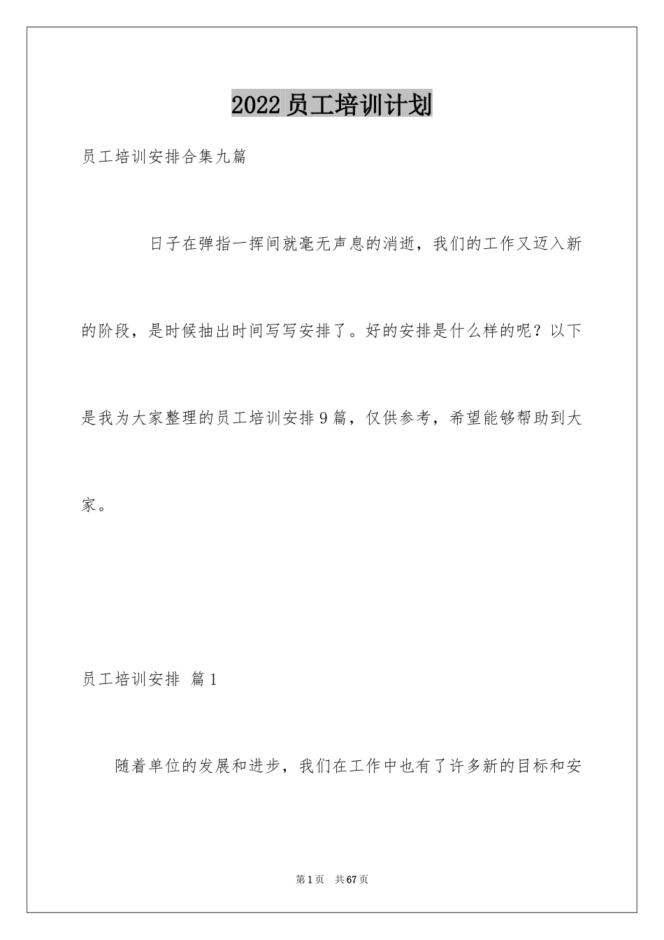 2024员工培训计划_10_第1页