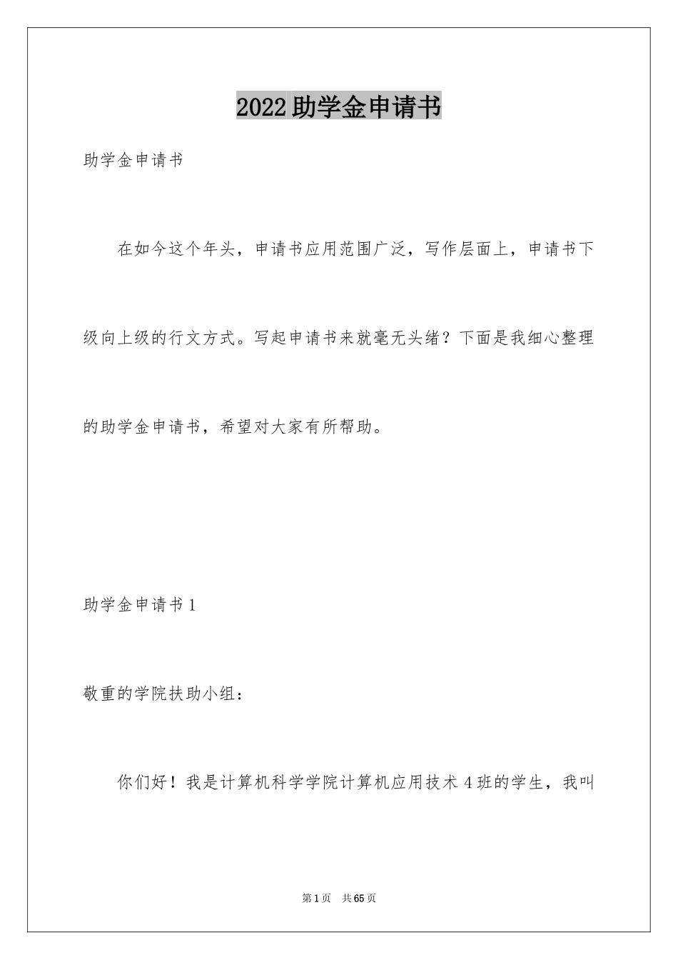2024助学金申请书_110_第1页