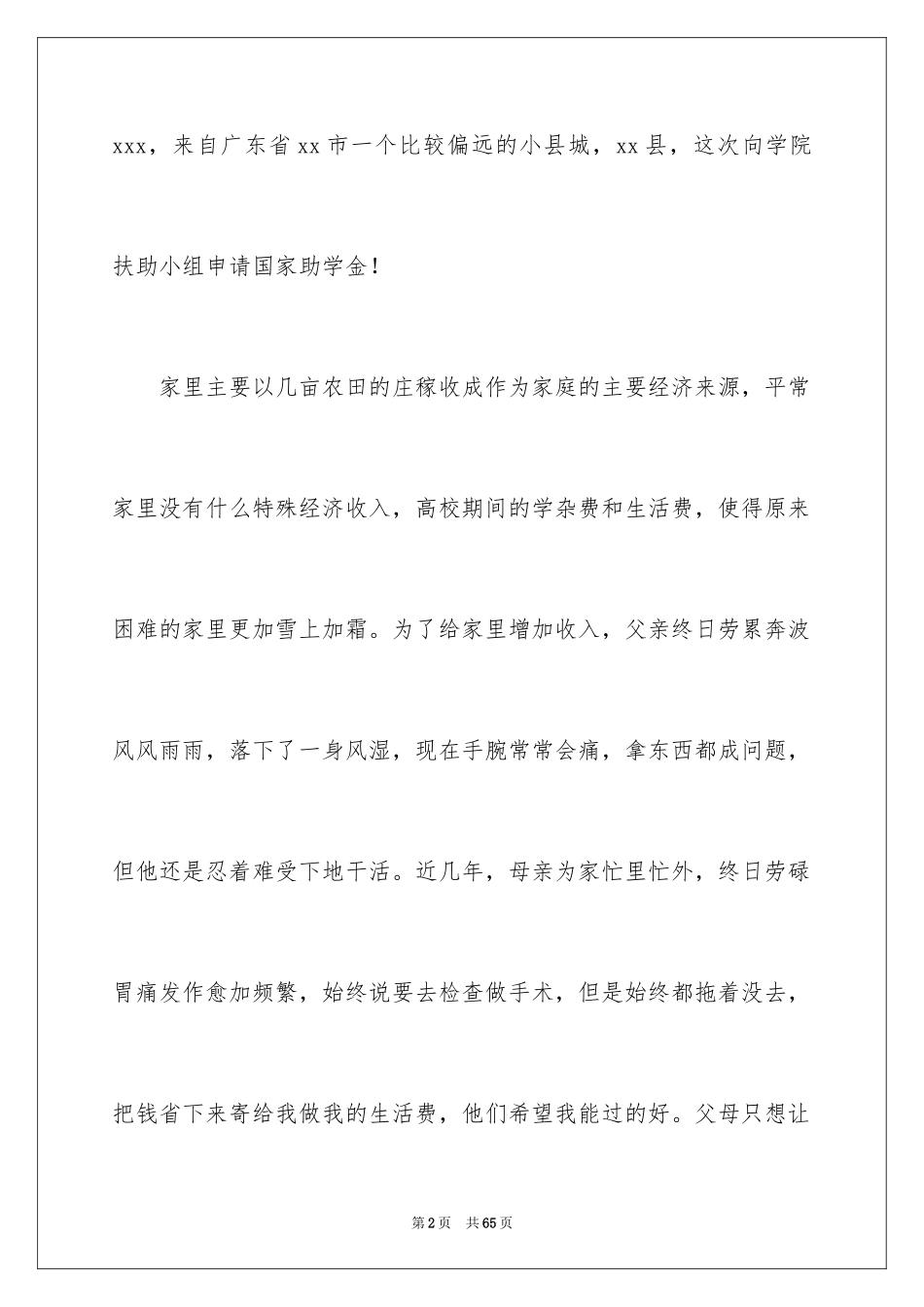 2024助学金申请书_110_第2页