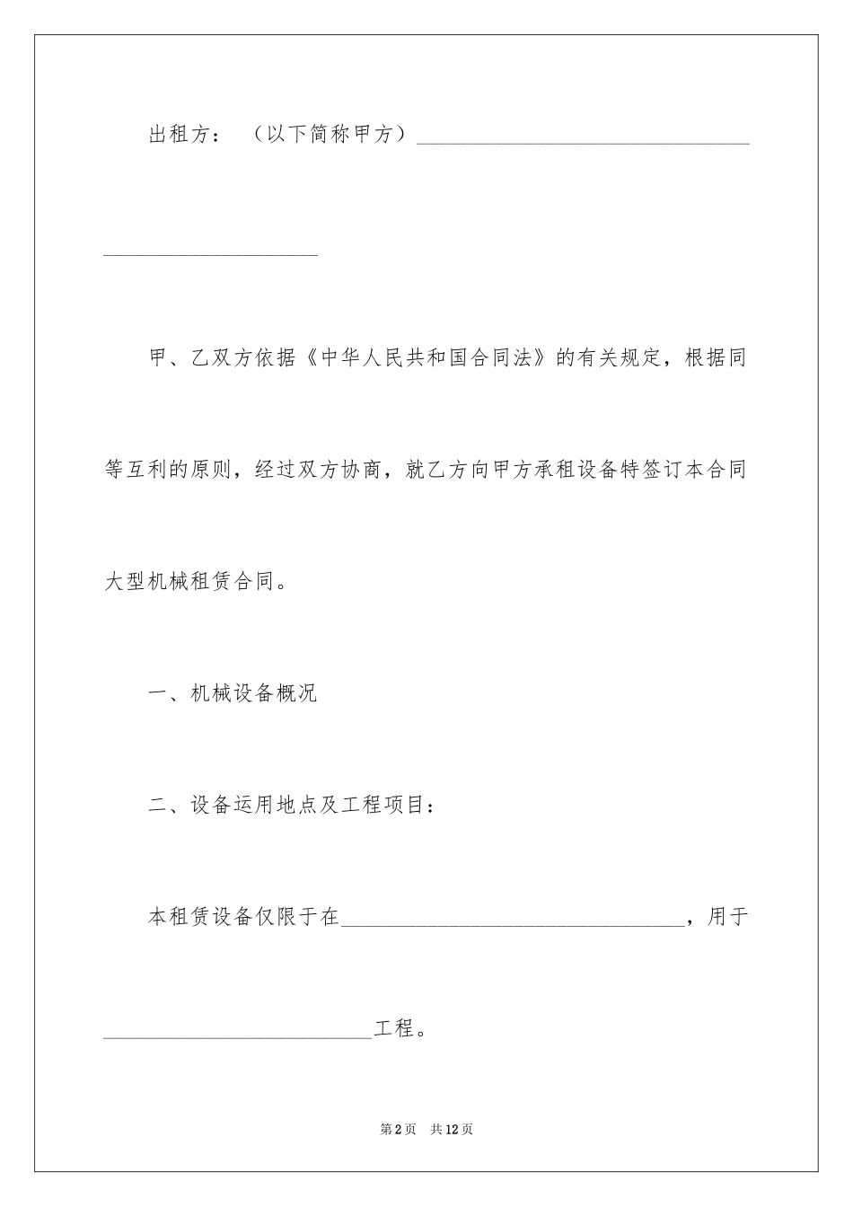 2024大型机械租赁合同协议书_第2页