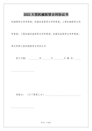2024大型机械租赁合同协议书