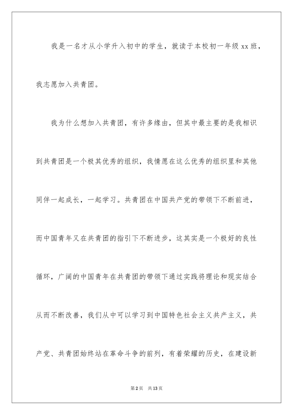 2024初一入团申请书,初一入团申请书,初中入团申请书_第2页