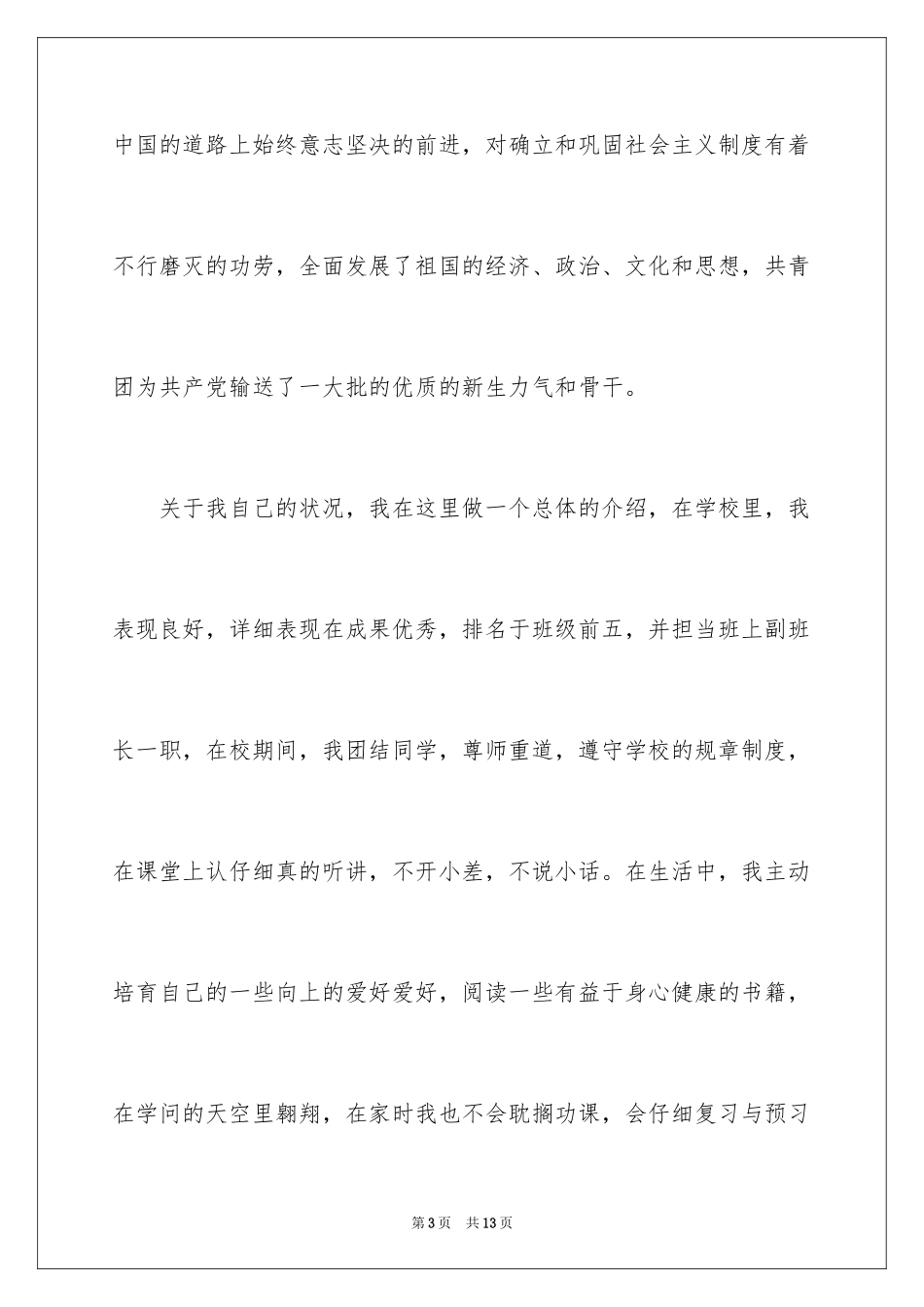 2024初一入团申请书,初一入团申请书,初中入团申请书_第3页