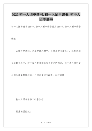 2024初一入团申请书,初一入团申请书,初中入团申请书