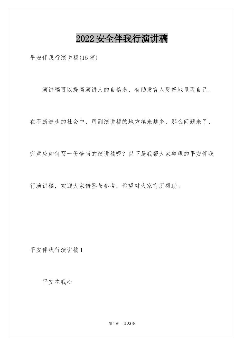 2024安全伴我行演讲稿_73_第1页