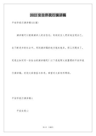 2024安全伴我行演讲稿_73