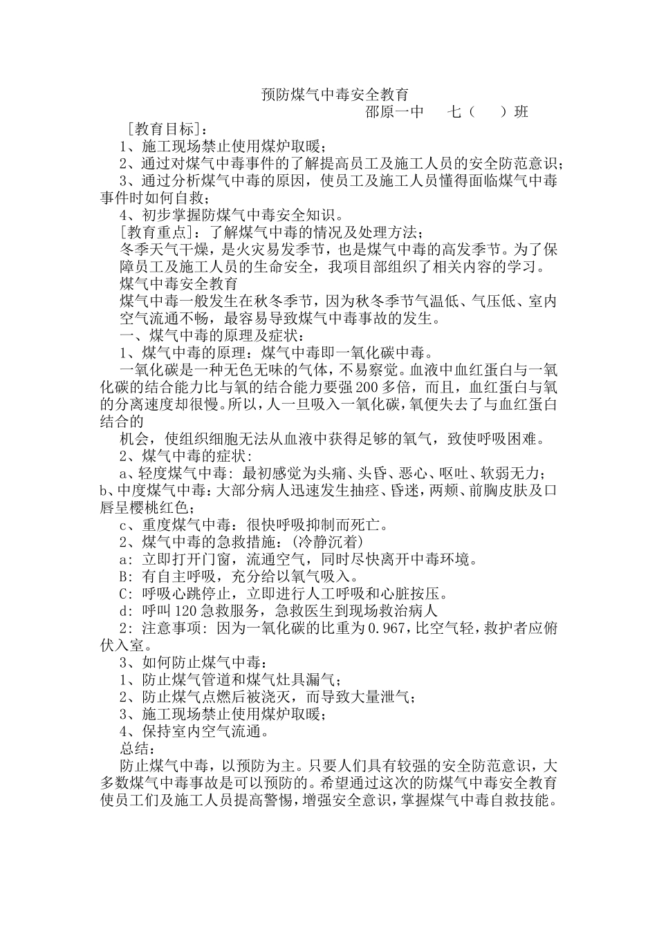 预防煤气中毒安全教案_第1页