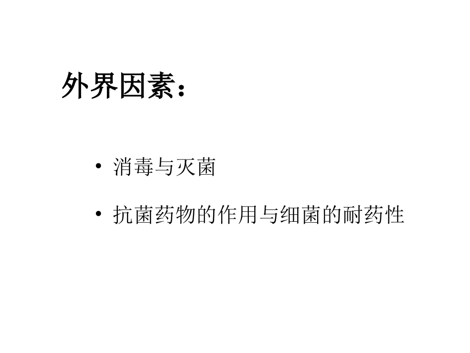 细菌耐药性-浙江大学_第2页