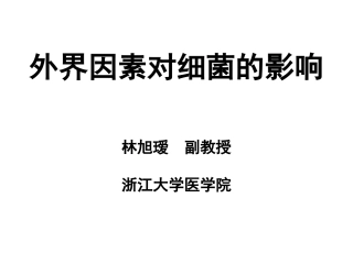 细菌耐药性-浙江大学