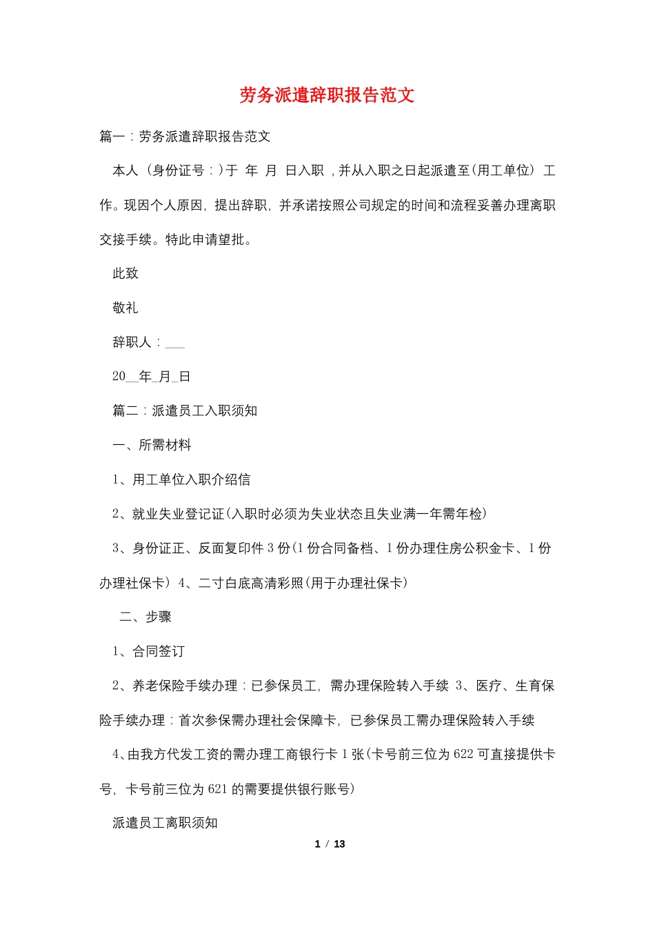 劳务派遣辞职报告范文_第1页