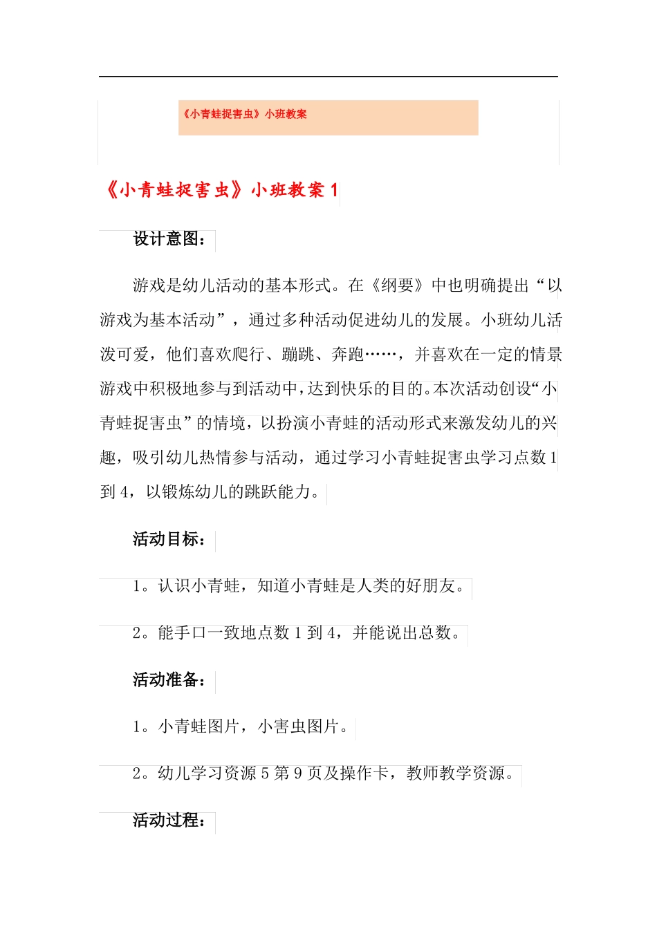 小青蛙捉害虫小班教案_第1页