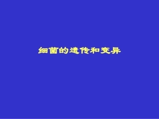 细菌的遗传变异-8