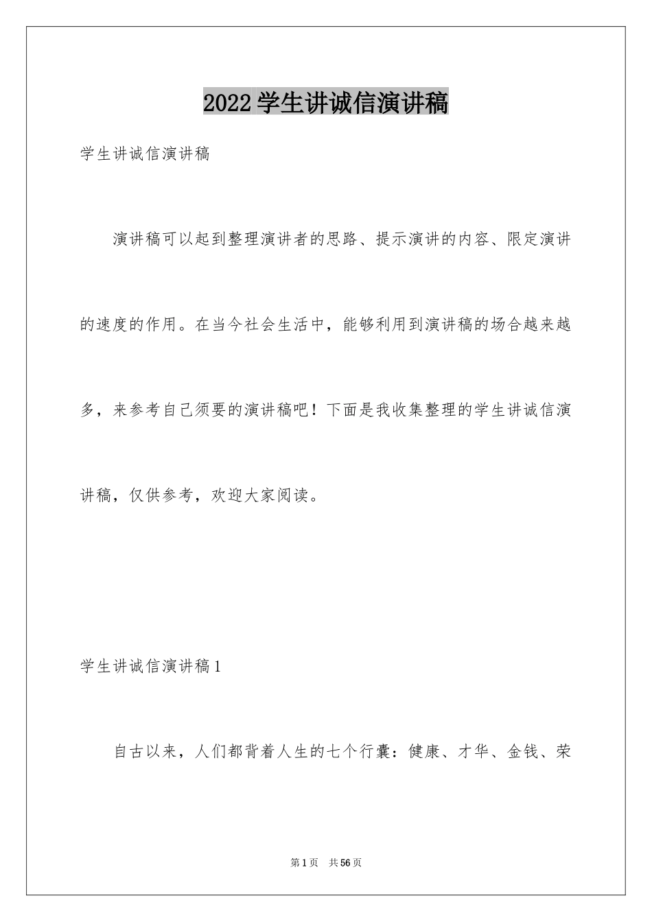 2024学生讲诚信演讲稿_第1页