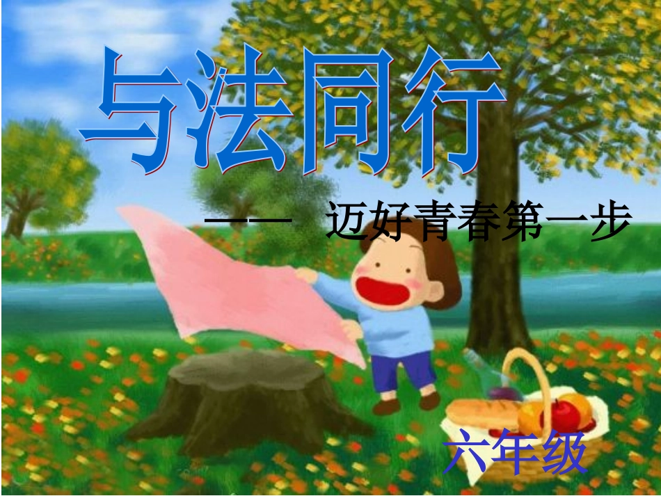 与法同行班会课课件_第1页