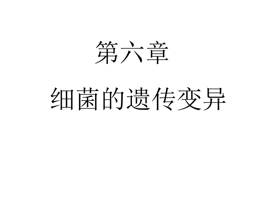 细菌的遗传与变异_第1页