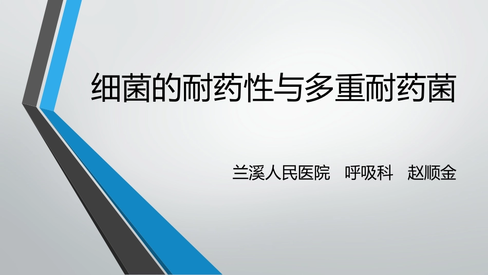 细菌的耐药性与多_第1页