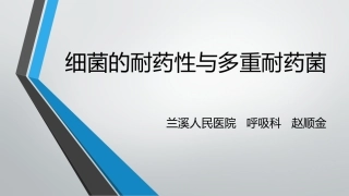 细菌的耐药性与多