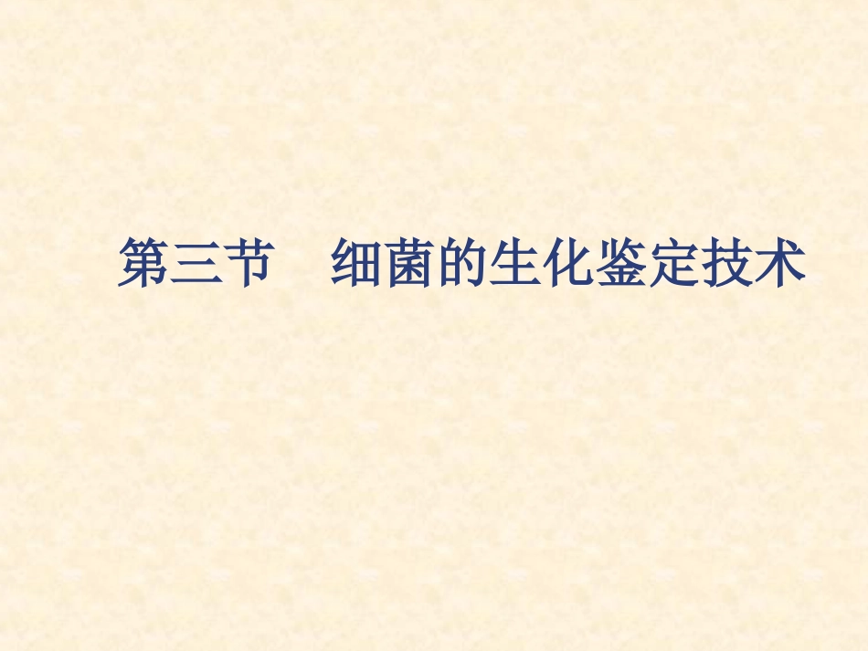 细菌的生化试验2015.._第1页