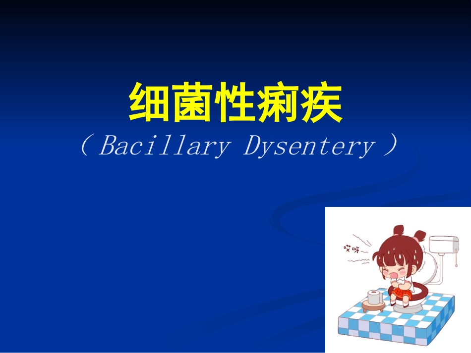 细菌痢疾药学版[精品]_第1页