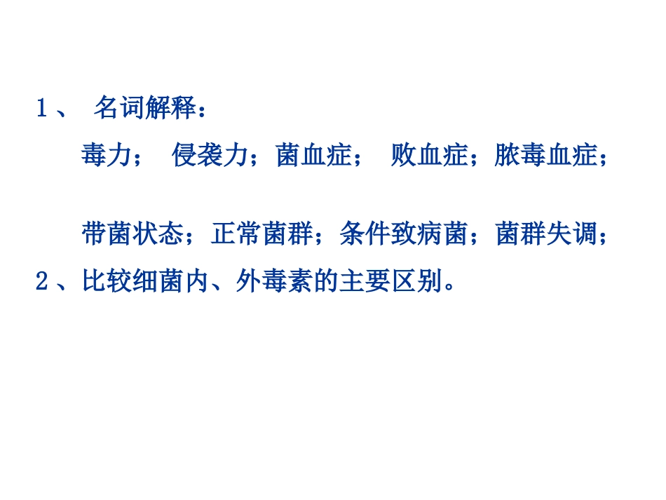 细菌的感染与抗菌免疫1学时_第1页