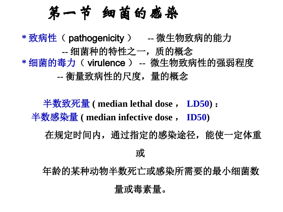 细菌的感染与抗菌免疫1学时_第3页